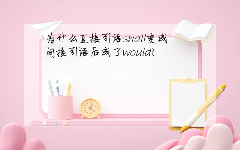 为什么直接引语shall变成间接引语后成了would?