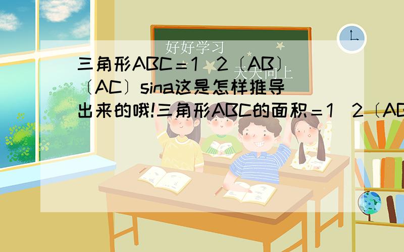 三角形ABC＝1／2〔AB〕〔AC〕sina这是怎样推导出来的哦!三角形ABC的面积＝1／2〔AB〕〔AC〕sina据说是通过向量推导出的哦！可我不知道怎么推．