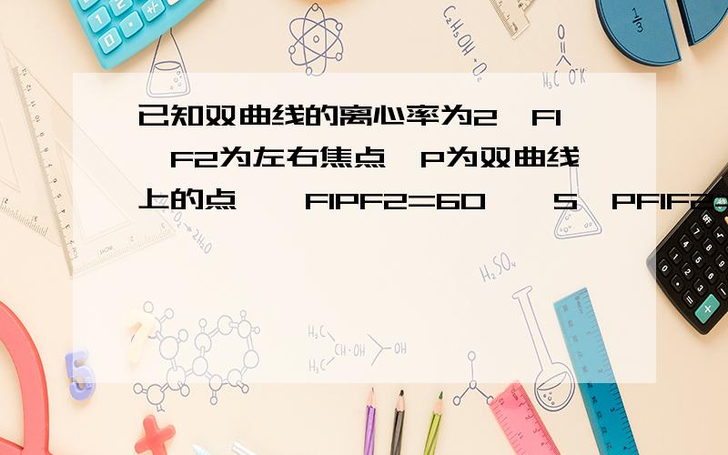 已知双曲线的离心率为2,F1、F2为左右焦点,P为双曲线上的点,∠F1PF2=60°,S△PF1F2=12根号3,求双曲线的标准方程.