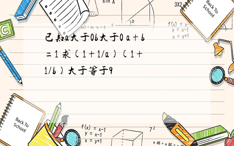 已知a大于0b大于0 a+b=1 求(1+1/a)(1+1/b)大于等于9