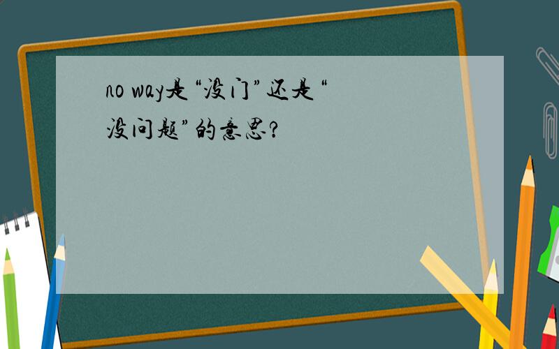 no way是“没门”还是“没问题”的意思?