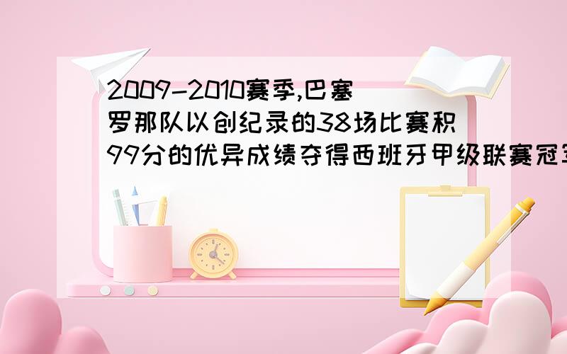 2009-2010赛季,巴塞罗那队以创纪录的38场比赛积99分的优异成绩夺得西班牙甲级联赛冠军,并知巴塞罗那队胜的场数比平的场数的5倍还多1,则巴塞罗那队胜、平、负各几场?（用方程组来解答）