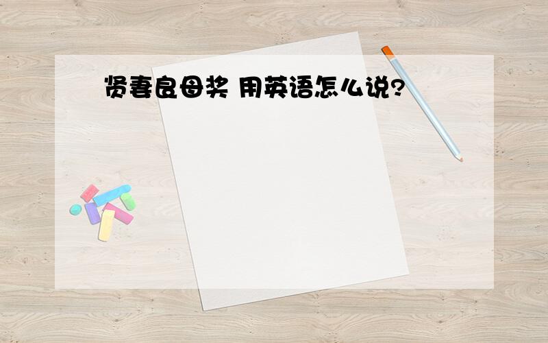 贤妻良母奖 用英语怎么说?