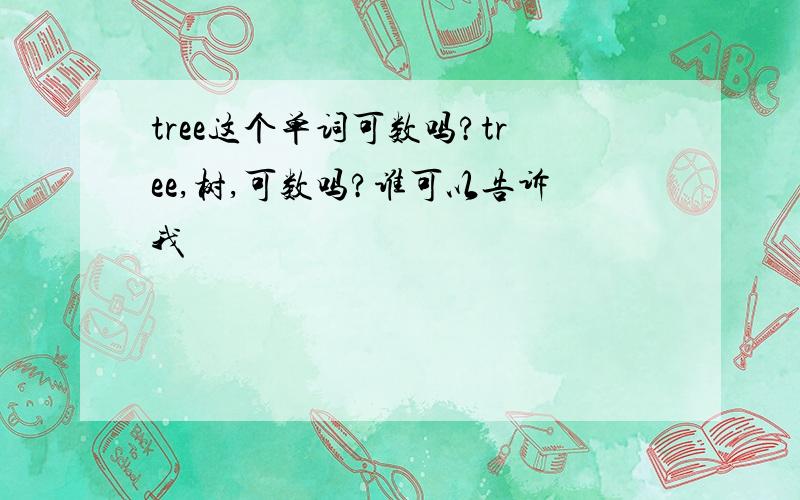 tree这个单词可数吗?tree,树,可数吗?谁可以告诉我