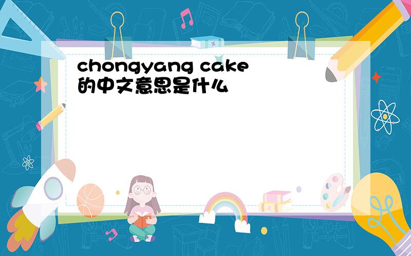 chongyang cake的中文意思是什么