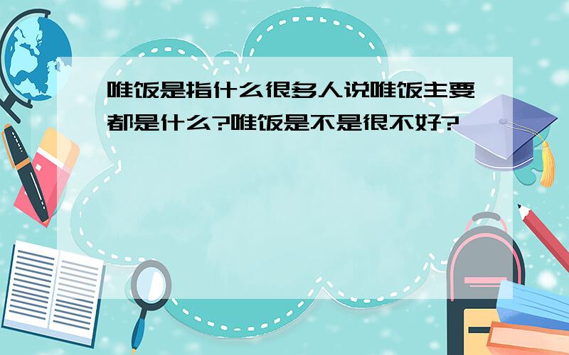 唯饭是指什么很多人说唯饭主要都是什么?唯饭是不是很不好?