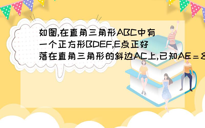 如图,在直角三角形ABC中有一个正方形BDEF,E点正好落在直角三角形的斜边AC上,已知AE＝8厘米,EC＝10厘米,那么图中阴影部分的面积是多少平方厘米?