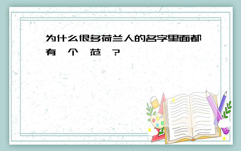 为什么很多荷兰人的名字里面都有一个「范」?