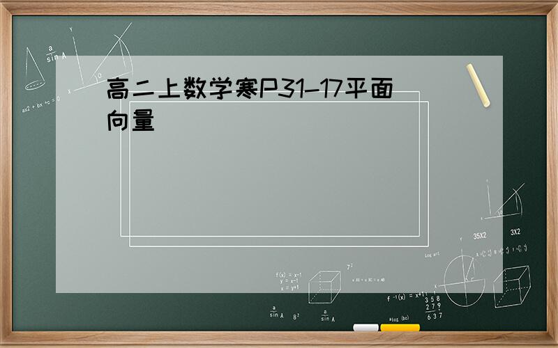 高二上数学寒P31-17平面向量