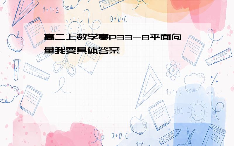 高二上数学寒P33-8平面向量我要具体答案