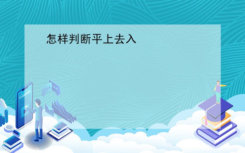 怎样判断平上去入