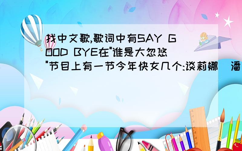 找中文歌,歌词中有SAY GOOD BYE在