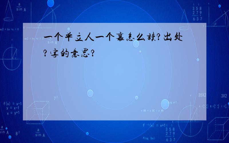 一个单立人一个襄怎么读?出处?字的意思?