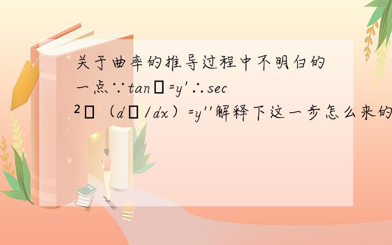 关于曲率的推导过程中不明白的一点∵tanα=y'∴sec²α（dα/dx）=y''解释下这一步怎么来的?