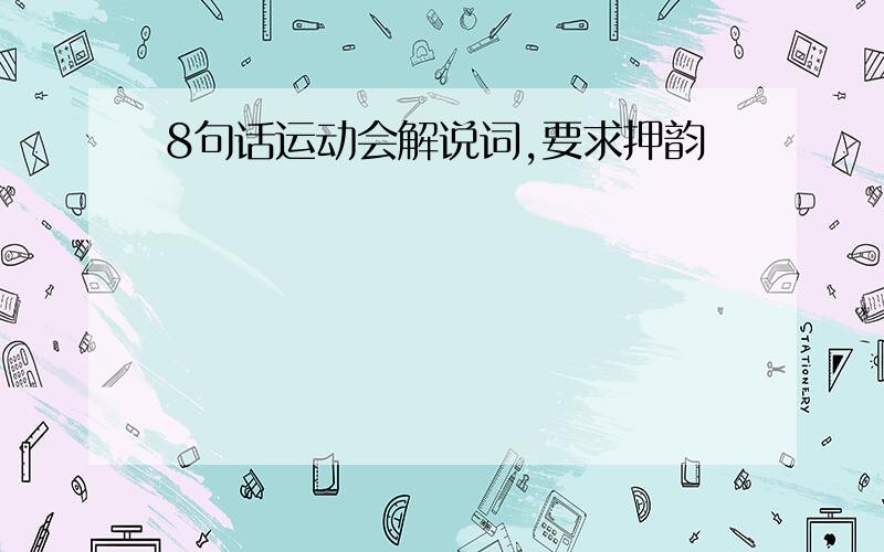 8句话运动会解说词,要求押韵