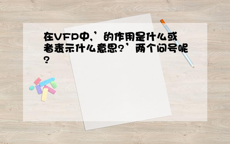 在VFP中,’的作用是什么或者表示什么意思?’两个问号呢?