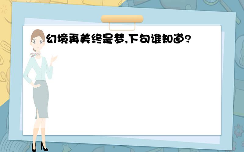 幻境再美终是梦,下句谁知道?