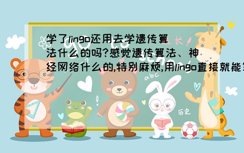 学了lingo还用去学遗传算法什么的吗?感觉遗传算法、神经网络什么的,特别麻烦,用lingo直接就能算了呀,疑惑很久了