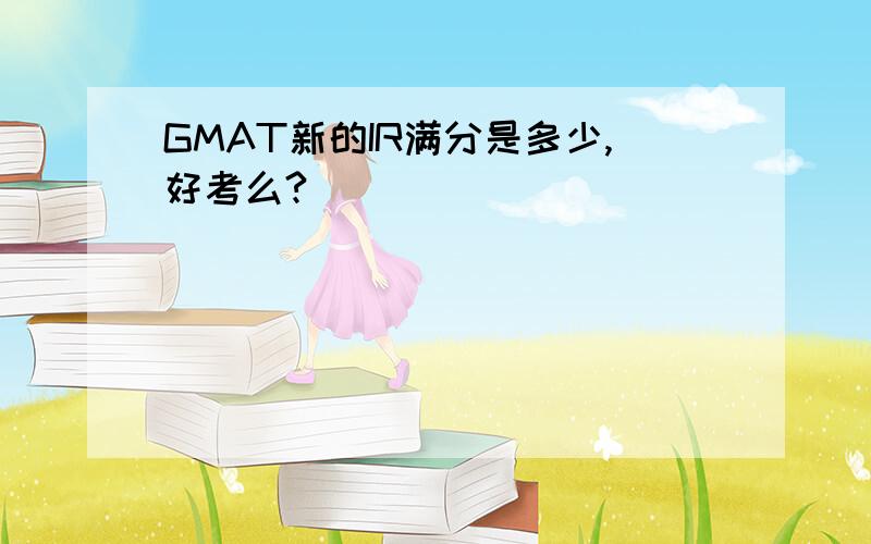 GMAT新的IR满分是多少,好考么?