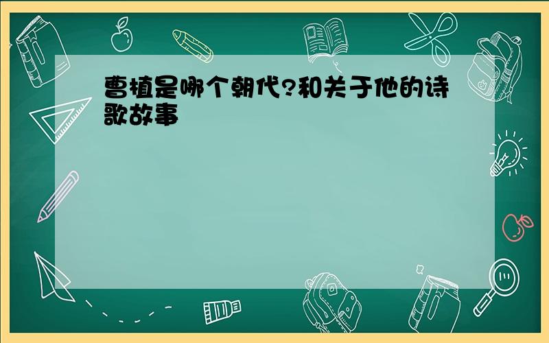 曹植是哪个朝代?和关于他的诗歌故事