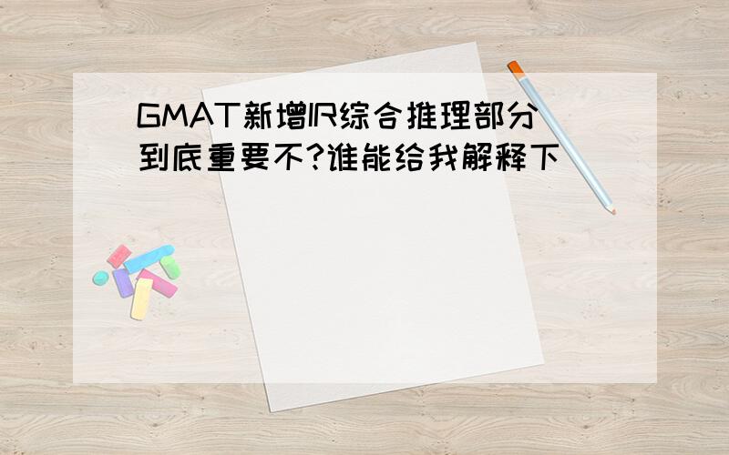 GMAT新增IR综合推理部分到底重要不?谁能给我解释下