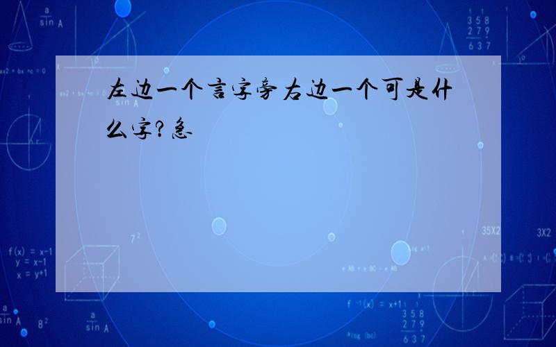 左边一个言字旁右边一个可是什么字?急