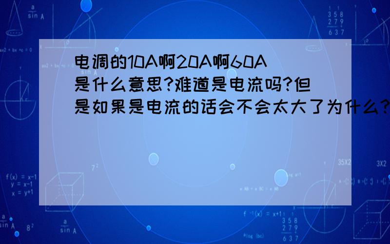 电调的10A啊20A啊60A是什么意思?难道是电流吗?但是如果是电流的话会不会太大了为什么?