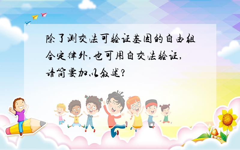 除了测交法可验证基因的自由组合定律外,也可用自交法验证,请简要加以叙述?