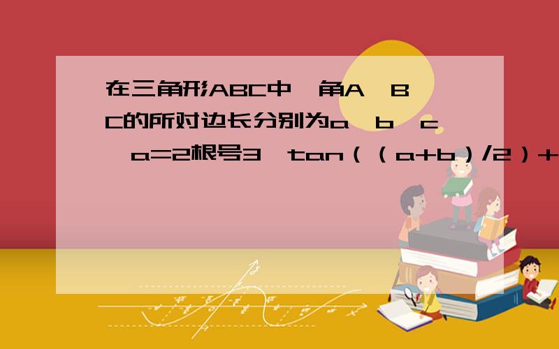 在三角形ABC中,角A,B,C的所对边长分别为a,b,c,a=2根号3,tan（（a+b）/2）+tan（c/2）=4,sinBsinC=cos²（A/2）,求A,B,b,c