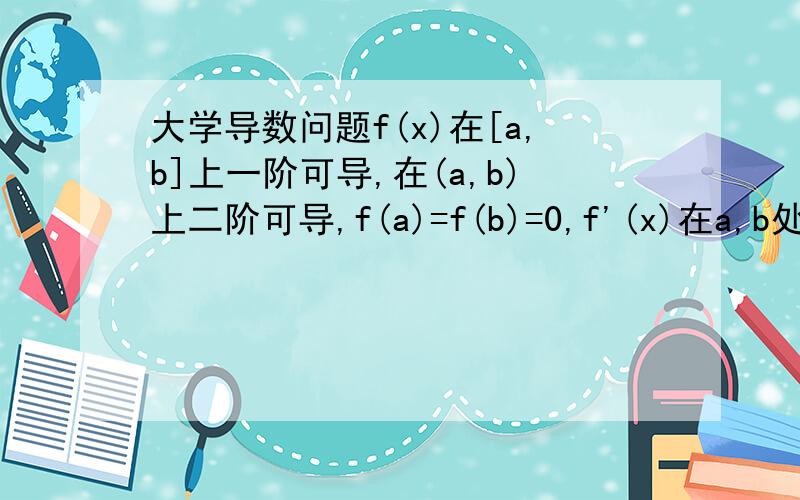 大学导数问题f(x)在[a,b]上一阶可导,在(a,b)上二阶可导,f(a)=f(b)=0,f'(x)在a,b处同号,证明存在t∈(a,b)使得f''(t)+2f'(t)+f(t)=0