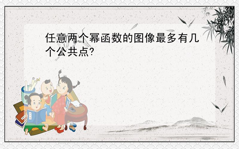 任意两个幂函数的图像最多有几个公共点?