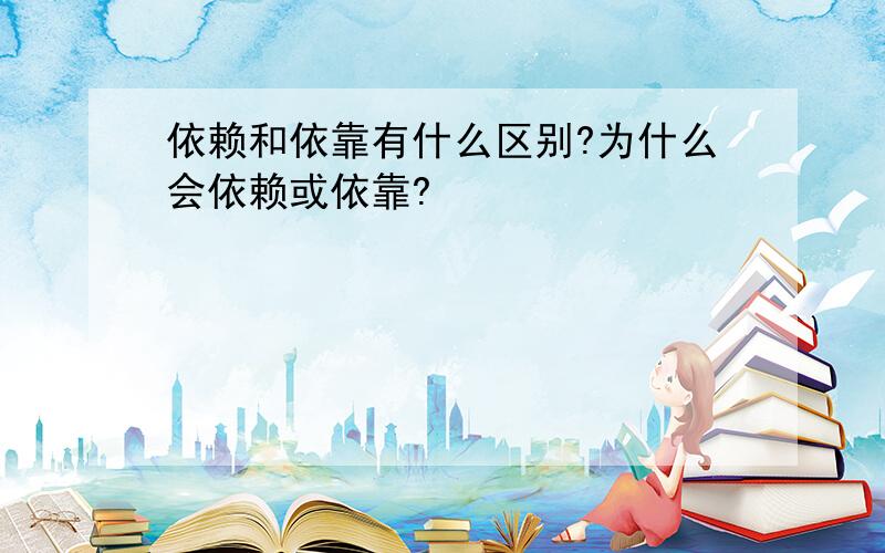 依赖和依靠有什么区别?为什么会依赖或依靠?