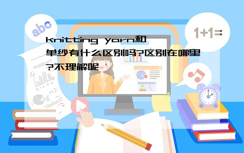 knitting yarn和单纱有什么区别吗?区别在哪里?不理解呢,