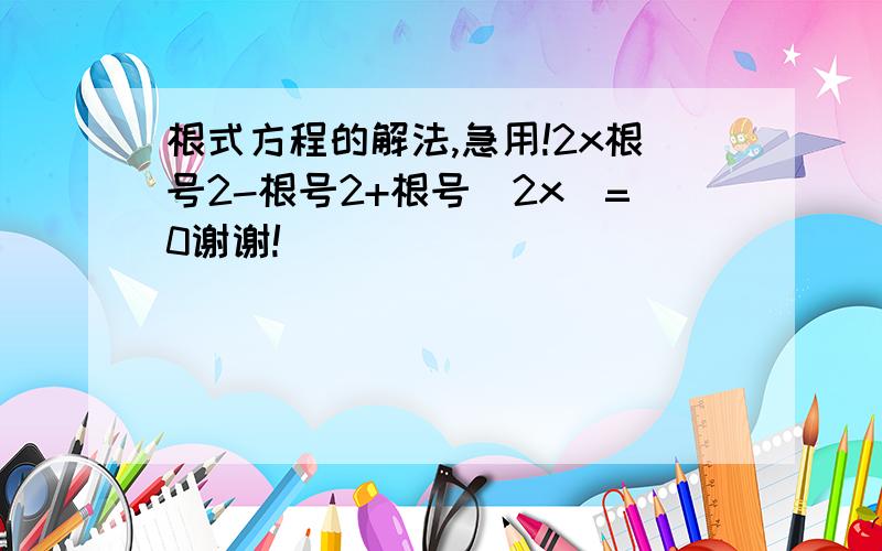 根式方程的解法,急用!2x根号2-根号2+根号（2x）=0谢谢!