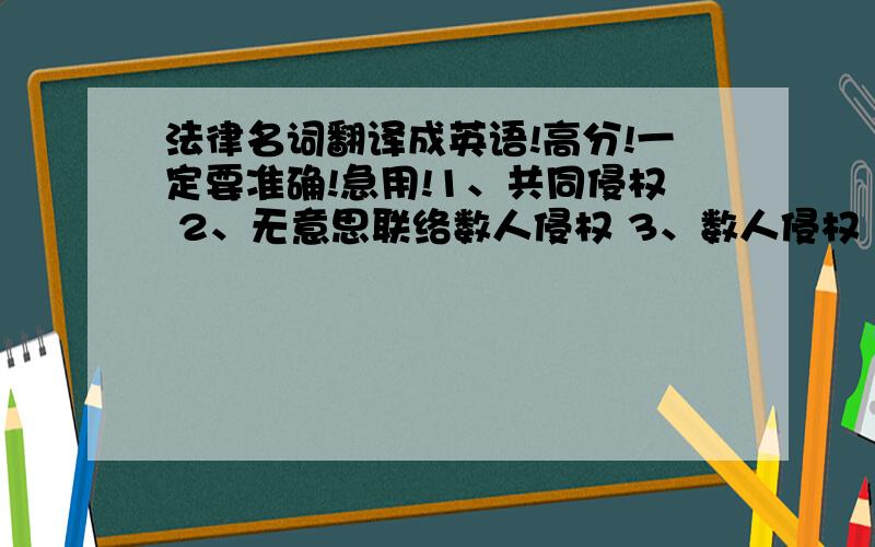 法律名词翻译成英语!高分!一定要准确!急用!1、共同侵权 2、无意思联络数人侵权 3、数人侵权 4、连带责任5、不真正连带责任