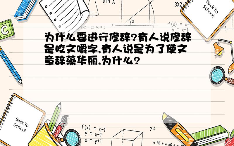 为什么要进行修辞?有人说修辞是咬文嚼字,有人说是为了使文章辞藻华丽,为什么?