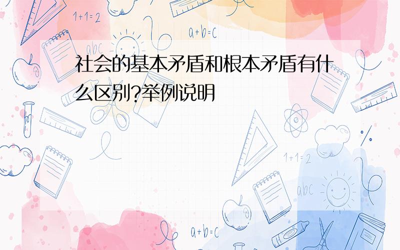 社会的基本矛盾和根本矛盾有什么区别?举例说明