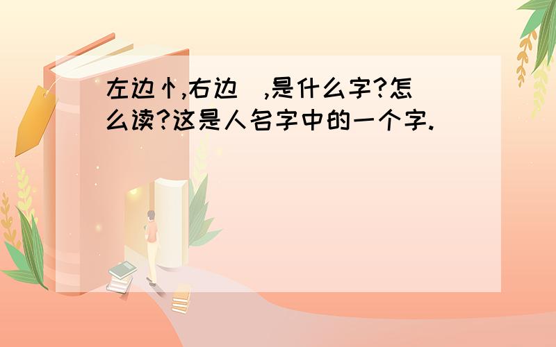 左边忄,右边岺,是什么字?怎么读?这是人名字中的一个字.