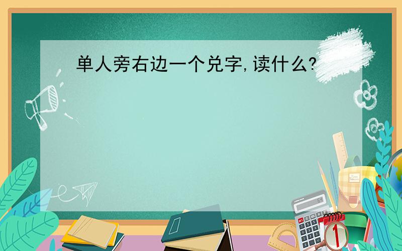 单人旁右边一个兑字,读什么?