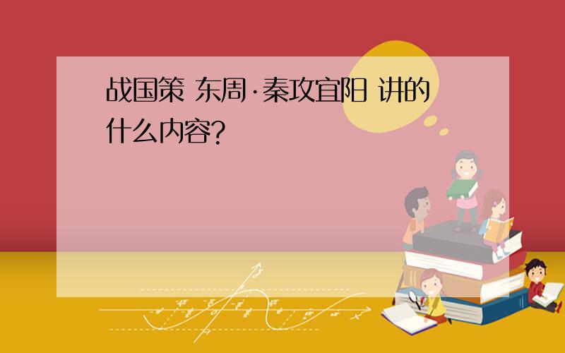 战国策 东周·秦攻宜阳 讲的什么内容?