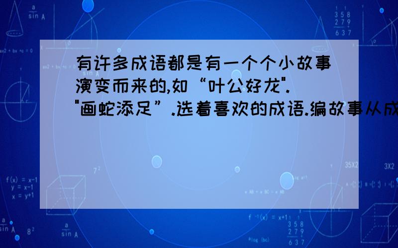 有许多成语都是有一个个小故事演变而来的,如“叶公好龙