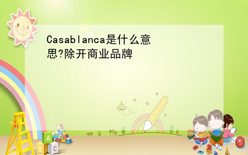 Casablanca是什么意思?除开商业品牌