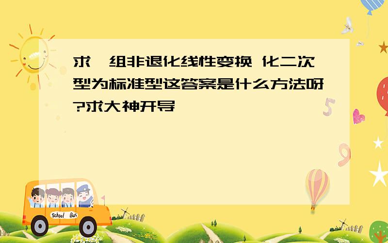 求一组非退化线性变换 化二次型为标准型这答案是什么方法呀?求大神开导