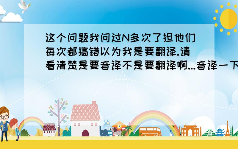 这个问题我问过N多次了担他们每次都搞错以为我是要翻译.请看清楚是要音译不是要翻译啊...音译一下就是GOOD就翻成鼓得 的 那种啊谢谢了实在是没分了.歌词是★Never Say Good Bye 公主:This was ne