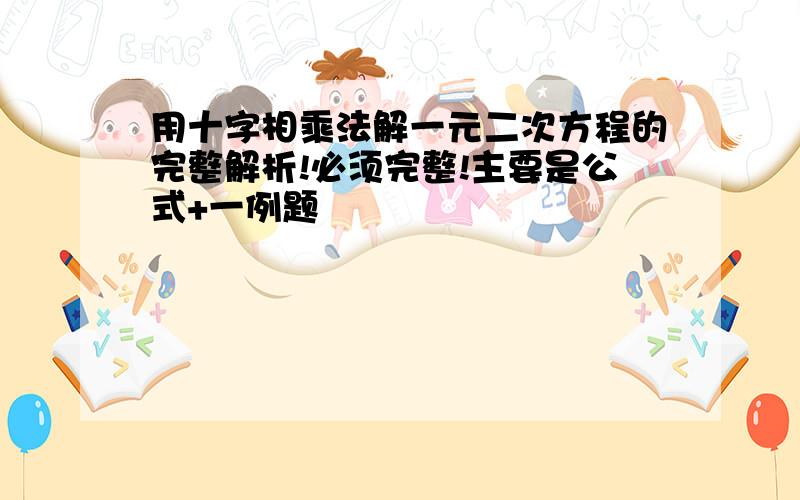 用十字相乘法解一元二次方程的完整解析!必须完整!主要是公式+一例题