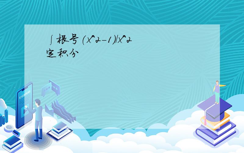 ∫根号(x^2-1)/x^2定积分