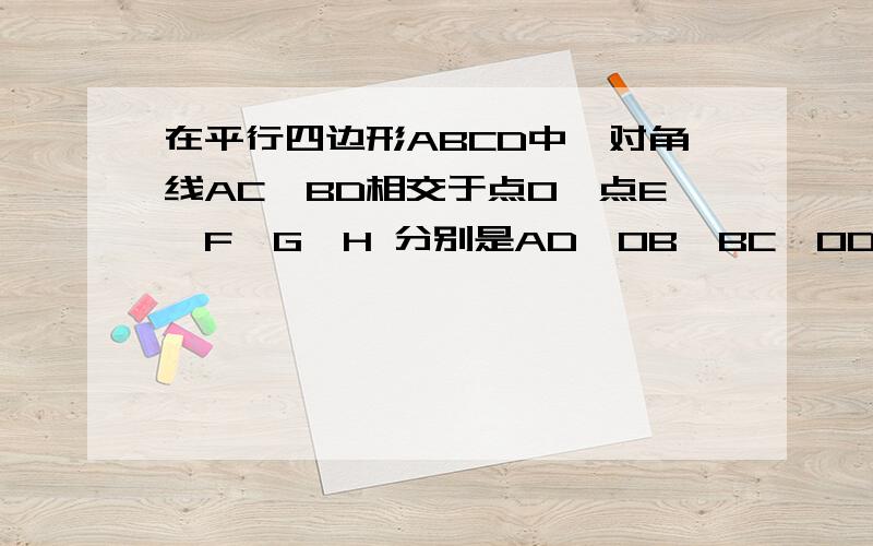 在平行四边形ABCD中,对角线AC,BD相交于点O,点E,F,G,H 分别是AD,OB,BC,OD的中点,求证：四边形EFGH是平行四边形