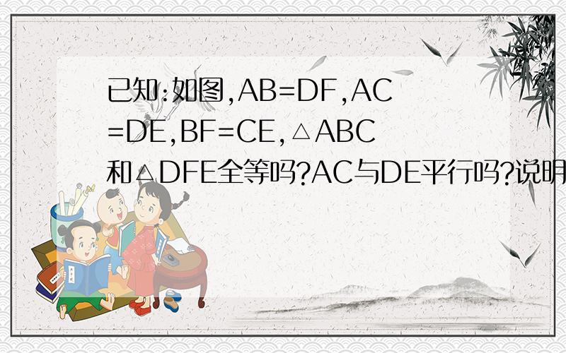 已知:如图,AB=DF,AC=DE,BF=CE,△ABC和△DFE全等吗?AC与DE平行吗?说明理由.