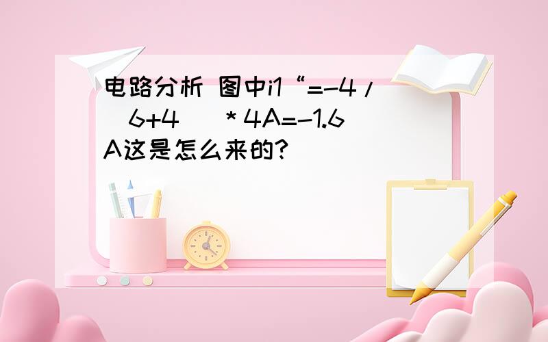 电路分析 图中i1“=-4/(6+4) ＊4A=-1.6A这是怎么来的?