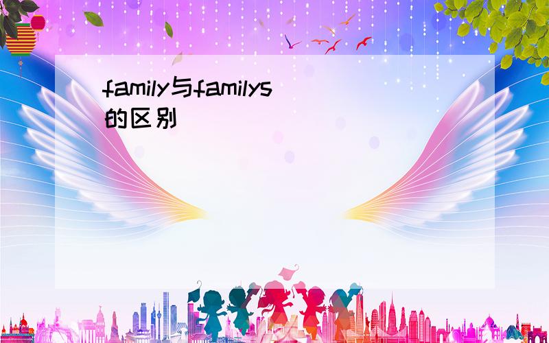 family与familys的区别